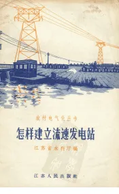 怎样建立流速发电站