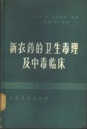 新农药的卫生、毒理及中毒临床