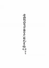 晋绥财政整理处管辖国税汇录