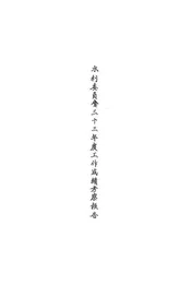 水利委员会三十三年度工作成绩考察报告