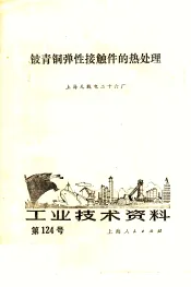 工业技术资料  第124号  铍青铜弹性接触件的热处理