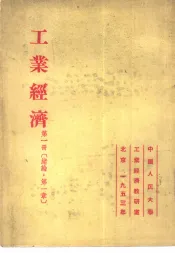 工业经济  第1册  绪论，第1章