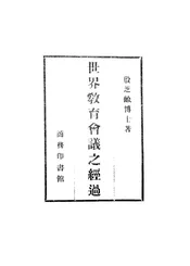 世界教育会议之经过