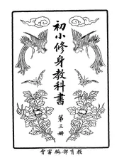 初小修身教科书