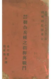 最新修改联合兵种之指挥与战斗