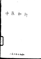 中医妇科