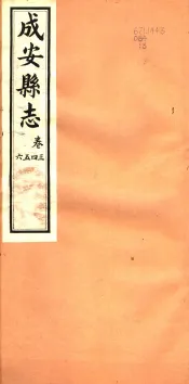 河北成安县志  第3-6卷