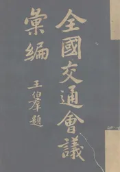 全国交通会议汇编