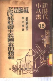 苏联是多民族社会主义国家的模范