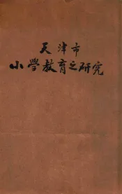 天津市小学教育之研究
