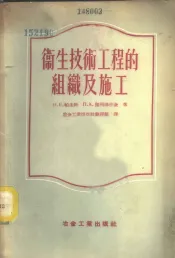 卫生技术工程的组织及施工