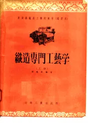 高级纺织技工学校教材  试用本  织造专门工艺学  上