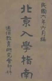 北京入学指南