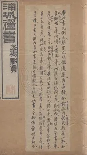 浦城遺書十四種 一百零六卷
