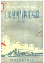 劳动保护科学知识  工业照明与采光常识