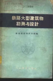 铁路大型建筑物勘测与设计