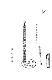 日本复兴农村经济计划及新生活运动