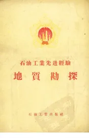 石油工业先进经验-地质勘探