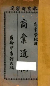 商业道德