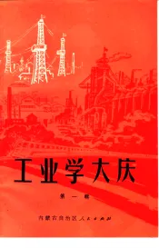 工业学大庆  第1辑