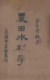 农田水利学