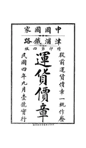 中国国家津浦铁路运货价章