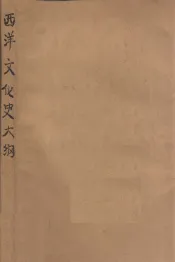西洋近代文化史大纲