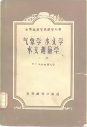 气象学  水文学  水文测验学  上