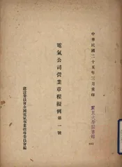 电气公司营业章程拟例