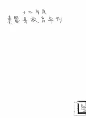 奉贤县教育年刊