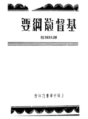 基督教纲要