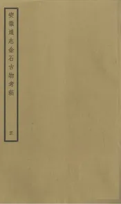 安徽通志金石古物考稿·（五）