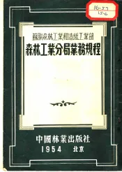 森林工业分局业务规程  苏联森林工业和造纸工业部颁布