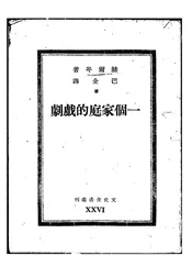 一个家庭的戏剧