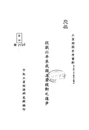 抗战六年来我国工业技术之进步