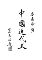中国近代史