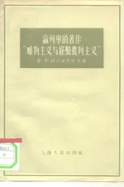 论列宁的著作“唯物主义与经验批批判主义”