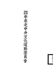 四年来之中央文化运动委员会