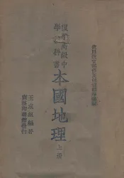 本国地理  上