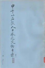 甲午以后流入日本之文物目录