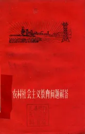 农村社会主义教育问题解答