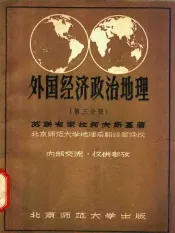 外国经济政治地理  第3分册