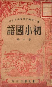 初小国语. 第四册