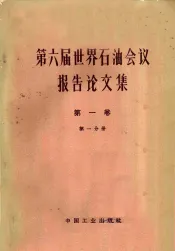 第六届世界石油会议报告论文集  第1卷地质、地球物理  第1分册地质部分