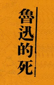 鲁迅的死