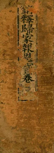 銷釋歸家報恩寶卷 一卷