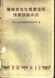 棉病虫发生规律及其预测预报办法