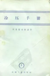 冷压手册  增订第2版