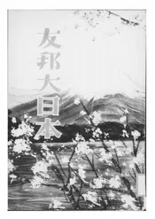 友邦大日本