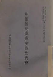 中国国民党党史概要